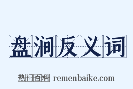 盘涧反义词是什么意思的图片